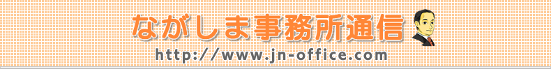 ながしま事務所通信